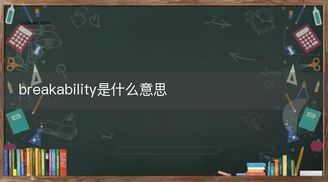 breakability是什么意思