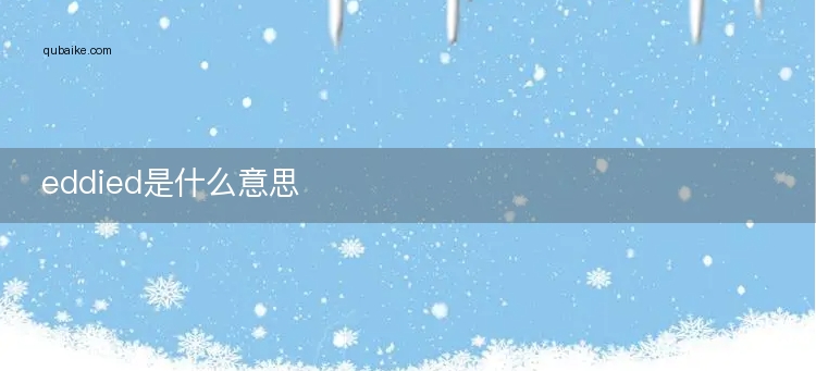 eddied是什么意思