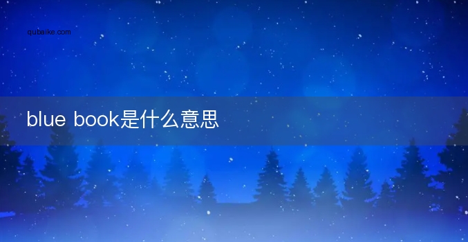 blue book是什么意思