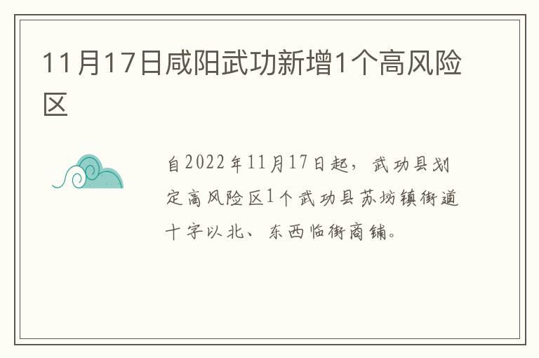 11月17日咸阳武功新增1个高风险区