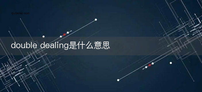 double dealing是什么意思