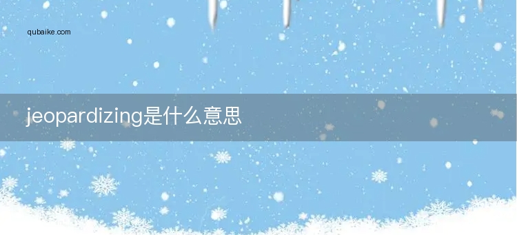 jeopardizing是什么意思