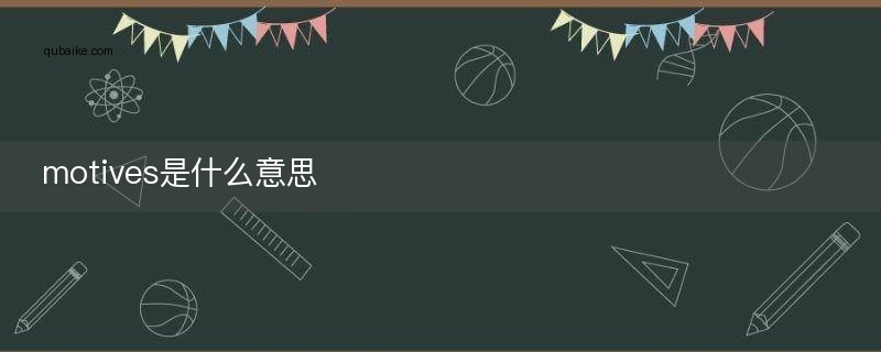 motives是什么意思