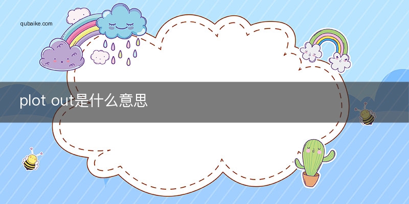 plot out是什么意思