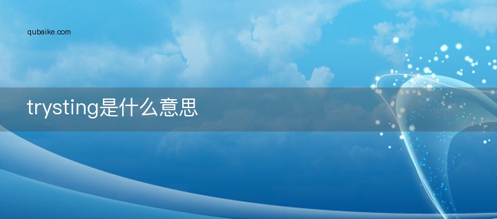 trysting是什么意思