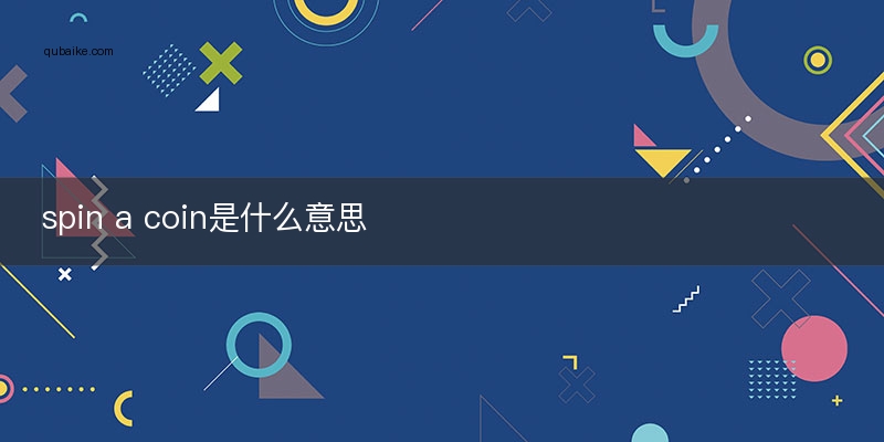 spin a coin是什么意思