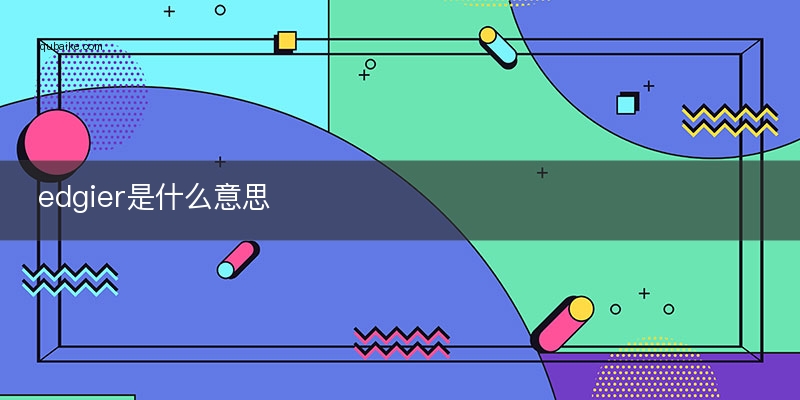 edgier是什么意思