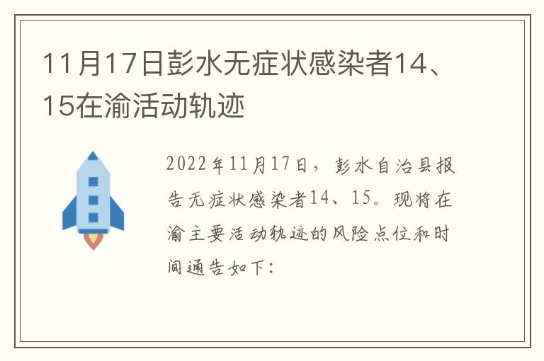 11月17日彭水无症状感染者14、15在渝活动轨迹