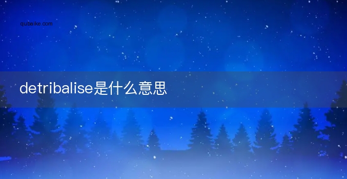 detribalise是什么意思