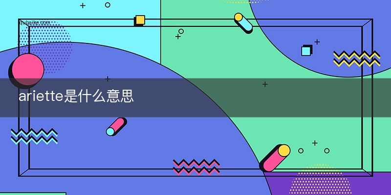 ariette是什么意思