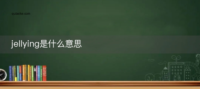 jellying是什么意思