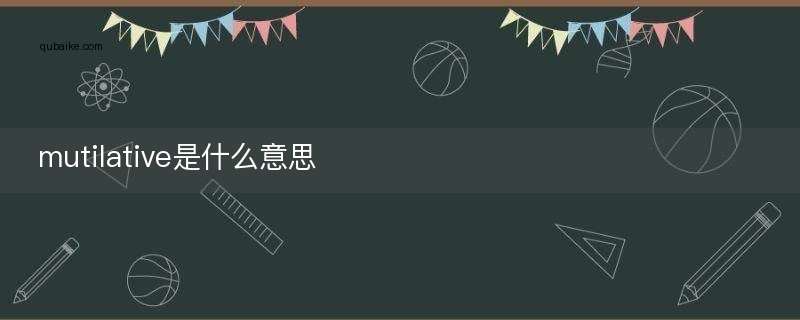 mutilative是什么意思