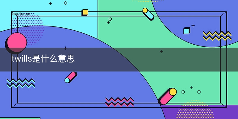 twills是什么意思