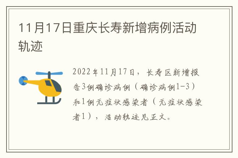 11月17日重庆长寿新增病例活动轨迹