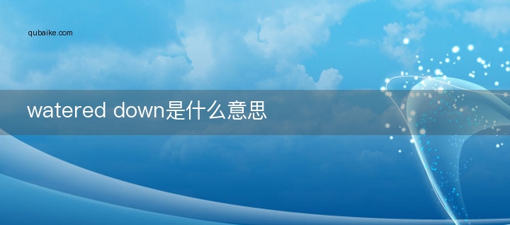 watered down是什么意思