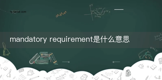 mandatory requirement是什么意思