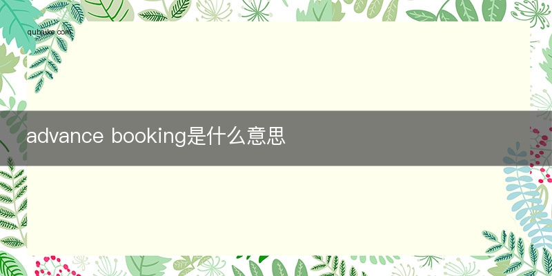 advance booking是什么意思