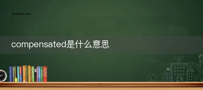 compensated是什么意思