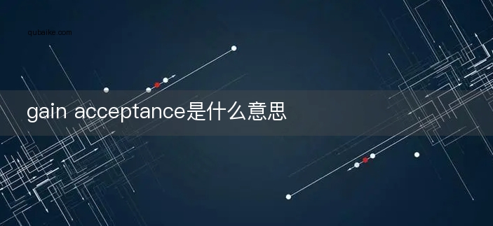 gain acceptance是什么意思