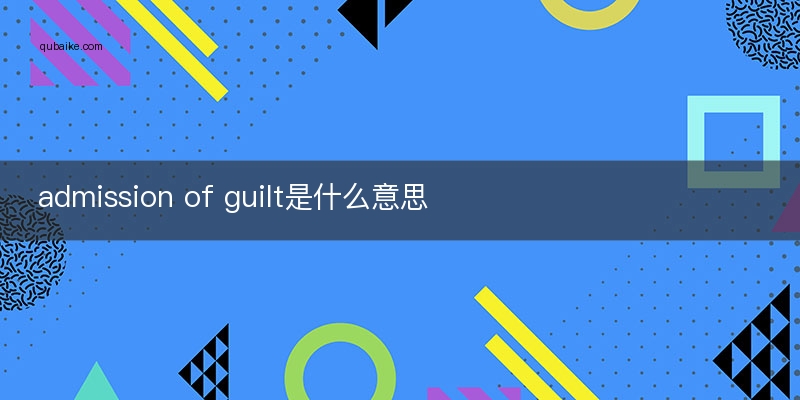 admission of guilt是什么意思