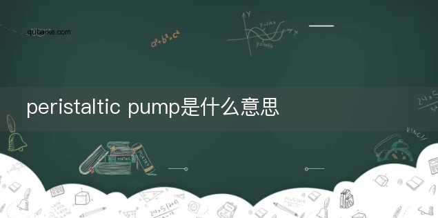 peristaltic pump是什么意思