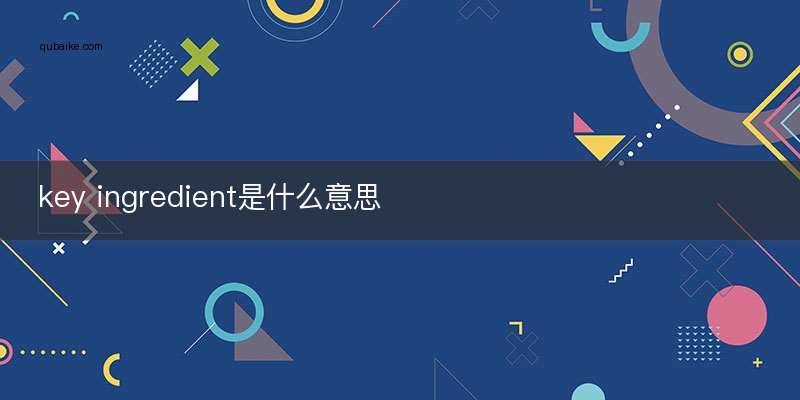 key ingredient是什么意思