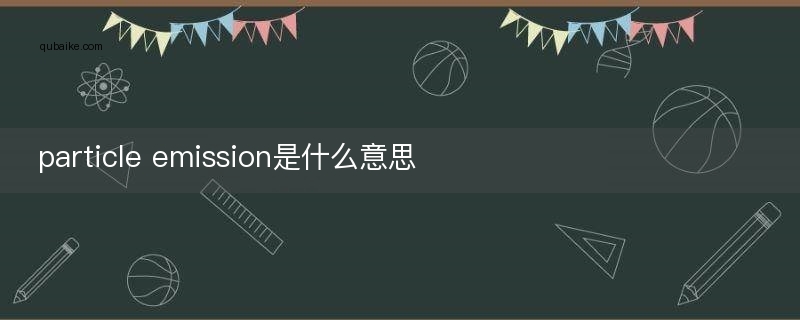 particle emission是什么意思