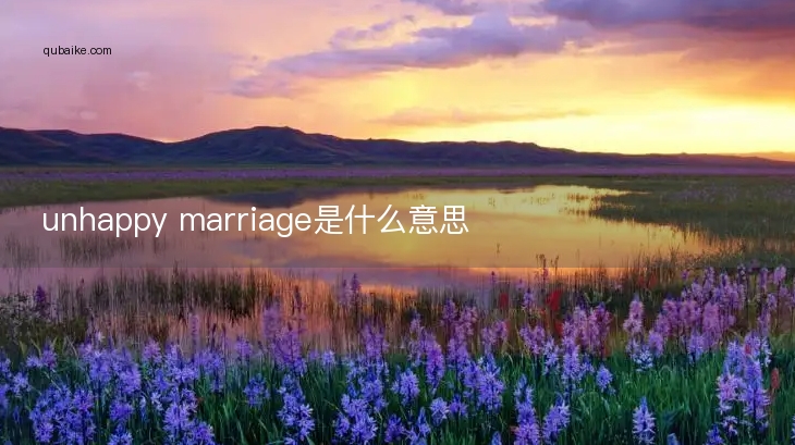 unhappy marriage是什么意思