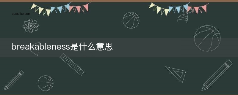 breakableness是什么意思