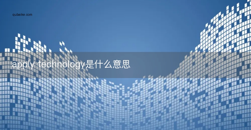 apply technology是什么意思