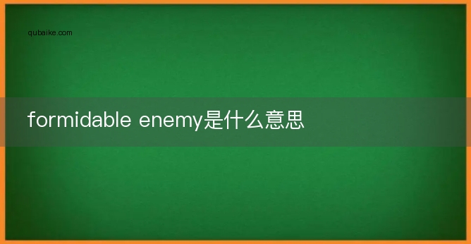 formidable enemy是什么意思