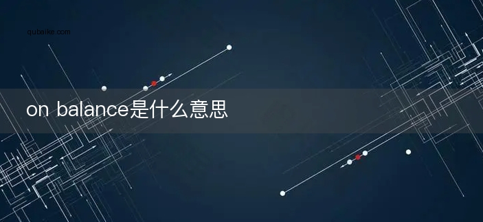 on balance是什么意思