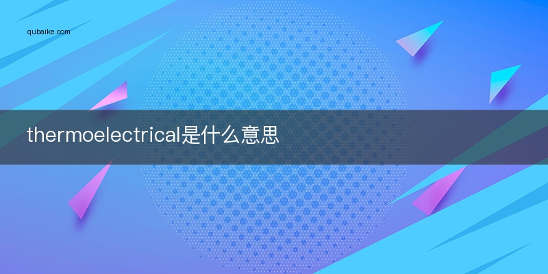 thermoelectrical是什么意思