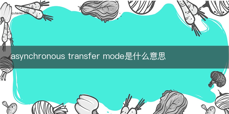 asynchronous transfer mode是什么意思