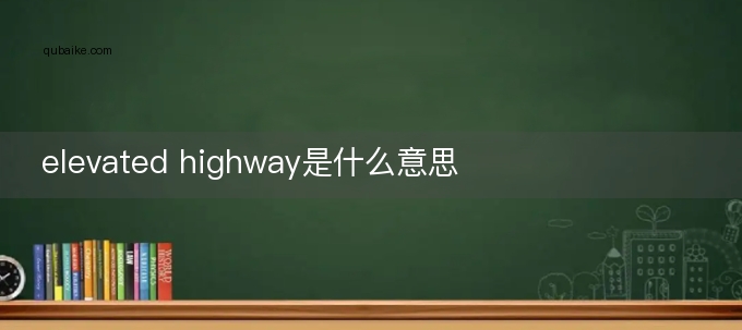 elevated highway是什么意思