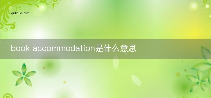 book accommodation是什么意思