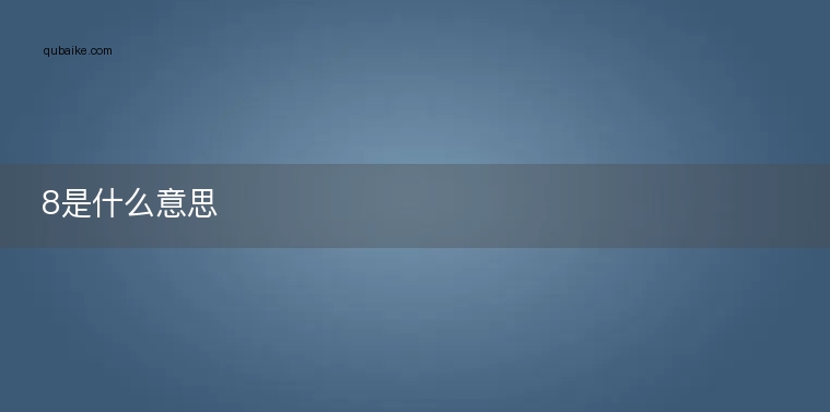8是什么意思
