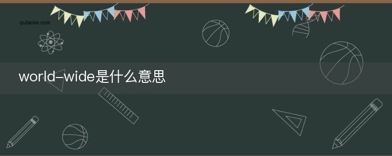 world-wide是什么意思
