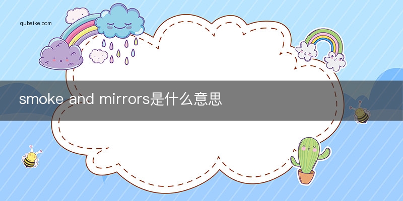 smoke and mirrors是什么意思