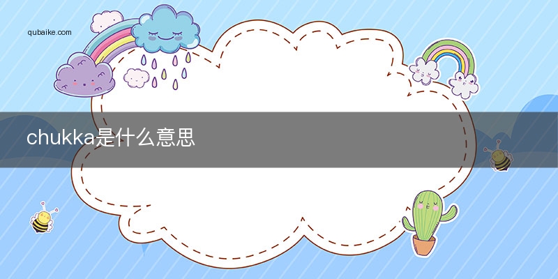 chukka是什么意思