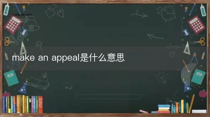 make an appeal是什么意思