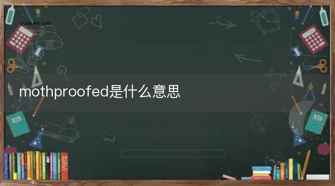 mothproofed是什么意思