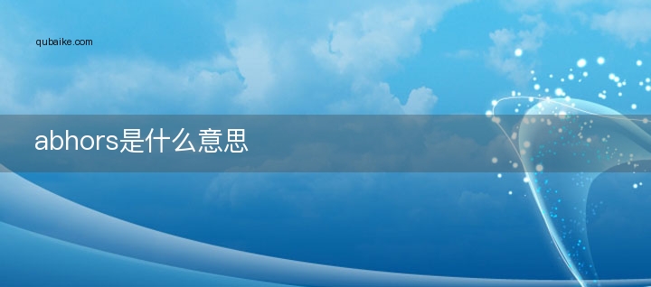 abhors是什么意思
