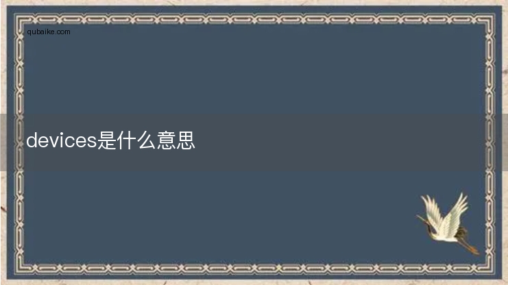 devices是什么意思