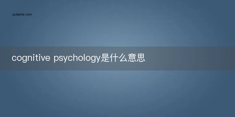 cognitive psychology是什么意思