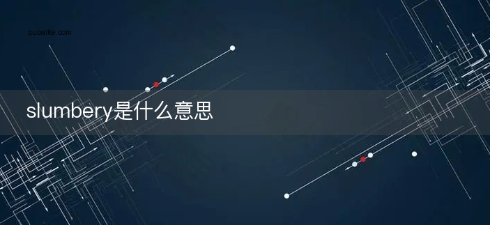 slumbery是什么意思