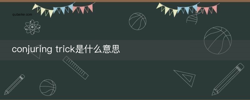conjuring trick是什么意思