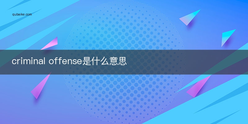 criminal offense是什么意思