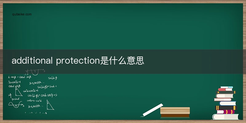 additional protection是什么意思