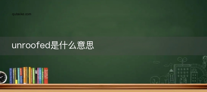 unroofed是什么意思